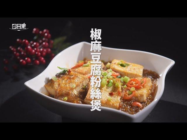 【365日日素 健康自己煮】 椒麻豆腐粉絲煲 | 今日主廚﹕林聖智 20241031