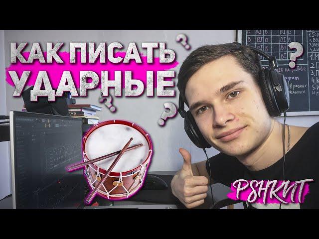 Как писать ударные в FL Studio? Учусь вместе с вами | PSHKNT #4