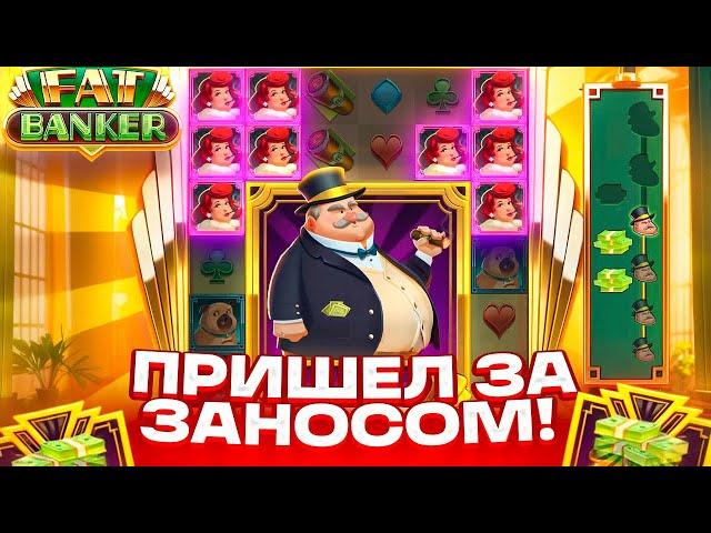 БОНУС ПО 10$ С ПОСЛЕДНИХ СПИНОВ! ЦЕЛЬ ОТМАЗАТЬСЯ В FAT BANKER!