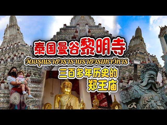 泰国曼谷黎明寺 | 三百多年历史的郑王庙 วัดอรุณราชวรารามราชวรมหาวิหาร​ （Wat Arun ）【BIGBOY & NUT】