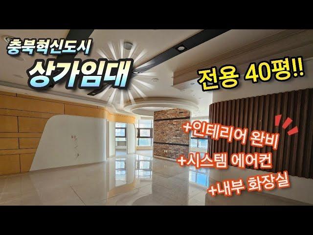 [003] (거래완료)충북혁신도시 상가임대3층/전용40평내부인테리어완비!!