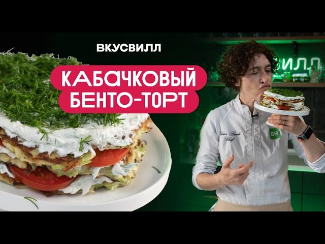 КАБАЧКОВЫЙ БЕНТО-ТОРТ