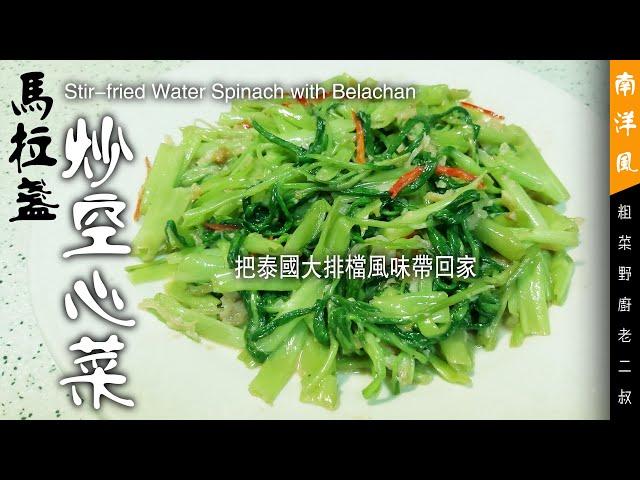 大排檔馬拉盞炒空心菜【粗菜野廚老二叔】Stir-fried Water Spinach with Belachan Paste