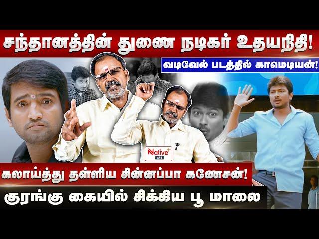 Santhana-தின் துணை நடிகர் Udhayanidhi | | Vadivel படத்தில் காமெடியன்| Santhanam | Udhayanidhistalin