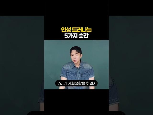 인성 드러나는 5가지 순간