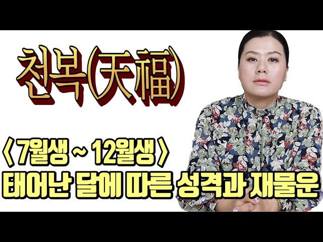 [용궁불사] "태어날 때부터 재물복을 가지고 태어난 출생월이 있다??! 출생월(음력)에 따른 나의 재물운과 성격은?! (음력 7월~12월생)