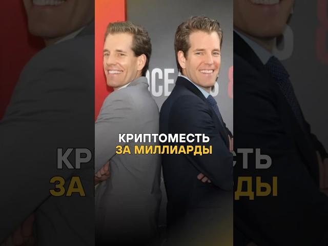 Их идею украли, но они отомстили… и сделали состояние на крипте! Подпишись. #крипта #бизнес