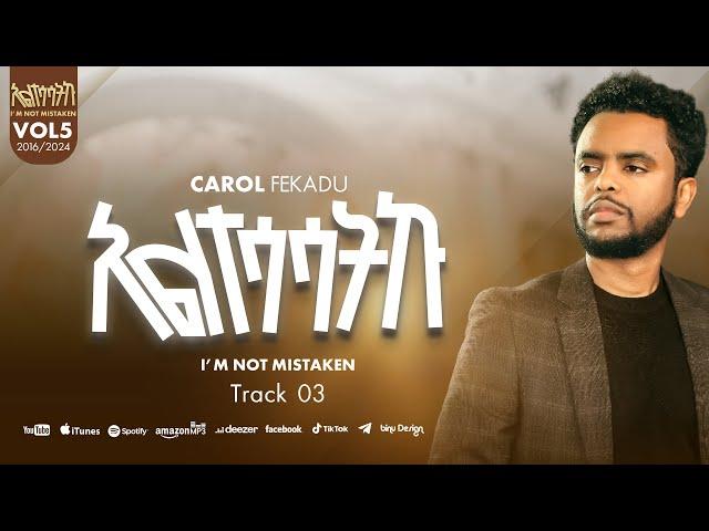 አልተሳሳትኩ ALTESASATKU ካሮል ፈቃዱ CAROL FEKADU Track 03