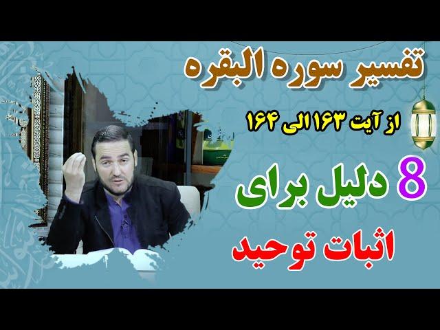 035 - تفسیر سوره البقره / از آیت 163الی 164 / استاد عبدالصمد قاضی زاده