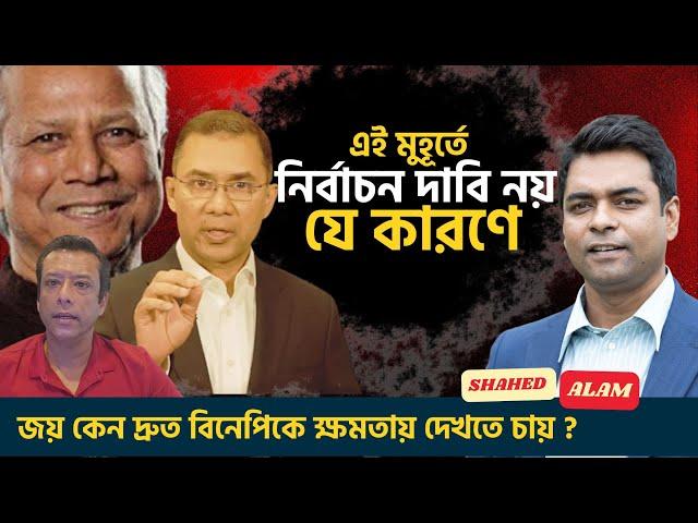 জয় ও আওয়ামীগের পাতা ফাঁদে পা দিচ্ছে না বিএনপি!  Shahed Alam Show II Bangla News Analysis