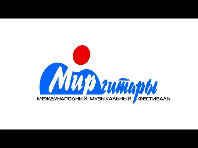 Презентация Международного музыкального фестиваля «Мир Гитары»!