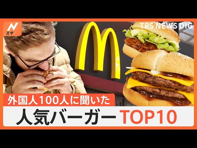 外国人100人に聞いたマクドナルドのおすすめバーガーTOP10大公開、ブーム到来！外国人ハマる“マクドナルド”人気の理由｜TBS NEWS DIG