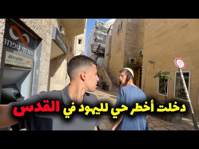 جولة في القدس كما لم تراها من قبلMuslim arab in Jerusalem Jew sector