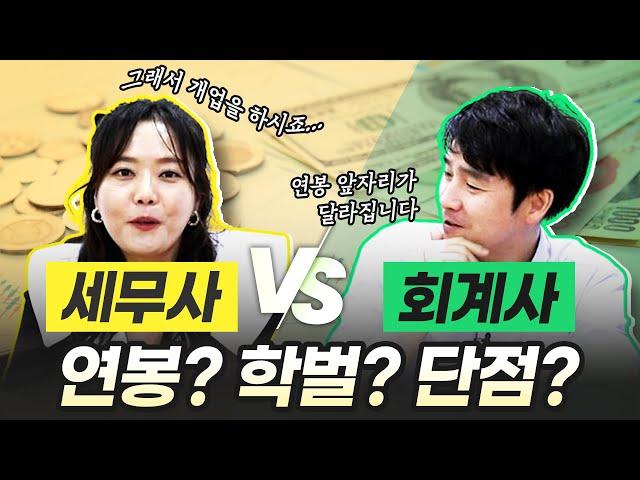 [조회수 7만] 회계사 vs 세무사 연봉, 학벌‍ 차이 이 정도라고? 5년 차면 ○억!｜세무사 시험, 회계사 시험｜에듀윌 경영아카데미