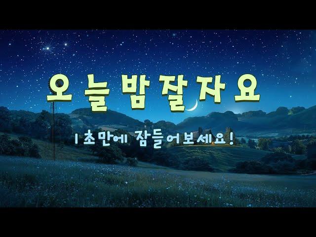 "오늘 밤 잘 자요!"  마법같은 수면음과 함께 1초만에 잠들어보세요! 