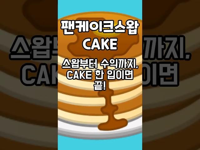 코인크래프트 암호화폐 분석 #팬케이크스왑 #CAKE토큰 #디파이 #탈중앙화거래소