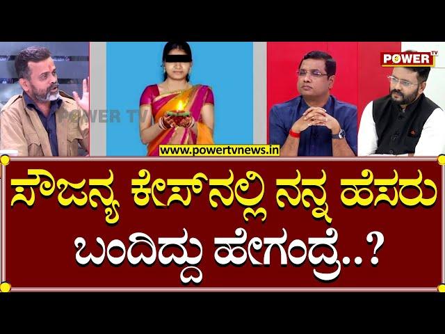 Uday Jain : ಸೌಜನ್ಯ ಕೇಸ್​ನಲ್ಲಿ ನನ್ನ ಹೆಸರು ಬಂದಿದ್ದು ಹೇಗಂದ್ರೆ..?| Soujanya Case | Power TV News