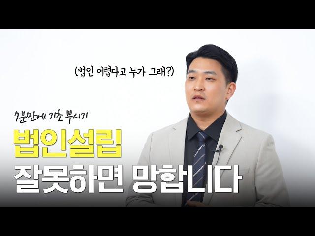 2023년 기준 법인설립, 잘 모르고 하시면 큰일나는 이유! (제발 보세요!)