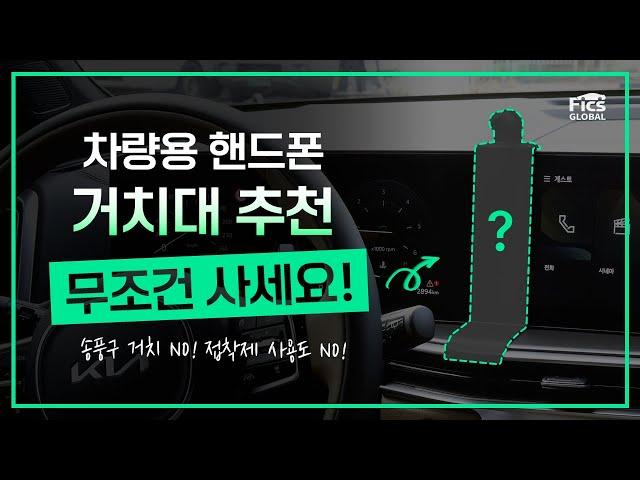 [픽스 ]차량용 핸드폰 거치대 추천! 이건 무조건 사세요