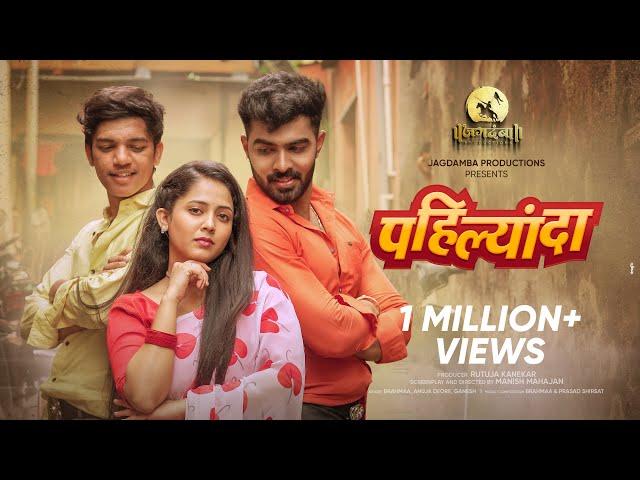 Pahilyanda | Official Video Song | Trupti Rane (Bunny) | Akya Jadhav | Rushi Kanekar