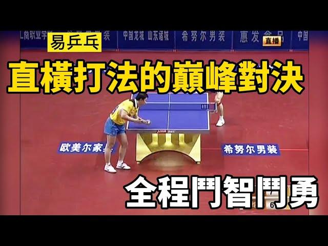 直橫打法的高光一戰！馬琳vs張繼科，全場鬥智鬥勇 | Ma Lin vs Zhang Jike