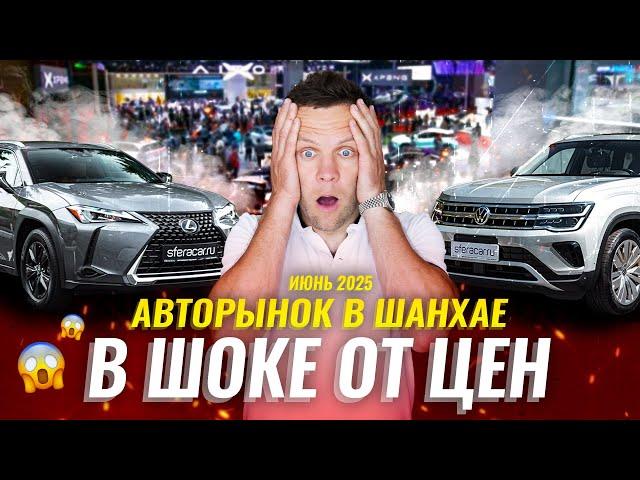 Авторынок в Шанхае | Как проверяют авто перед продажей? | Цены на б/у автомобили в Китае | Sferacar