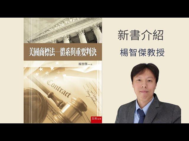 美國商標法：體系與重要判決，新書介紹，楊智傑教授