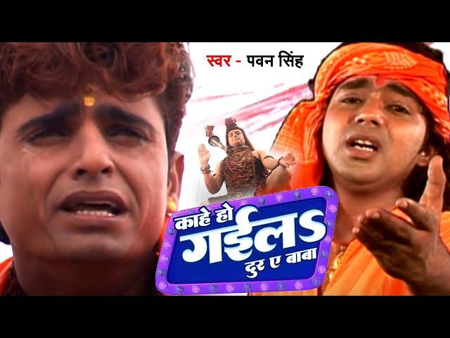 काहे हो गईला दुर ए बाबा || Pawan Singh || Devghar Nagariya Naache || Bol Bam 2023