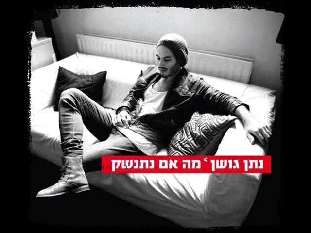 נתן גושן מה אם נתנשק Nathan Goshen