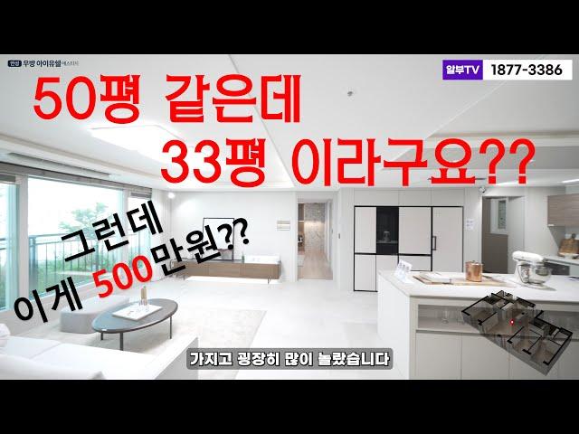 [안성 우방 아이유쉘] 50평같은 33평이 말이되나? 말이 되네요!!!