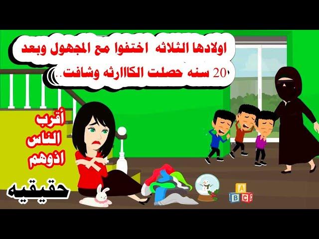 (قصه حقيقيه )ثلاث توائم اختفوا وبعد عشرين سنه حصلت ...حكايات واقعيه