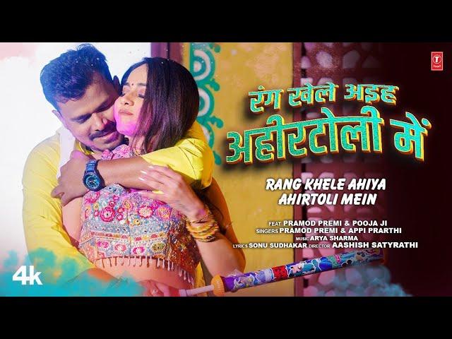 RANG KHELE AHIYA AHIRTOLI MEIN | Latest Bhojpuri Holi Song 2024 | PRAMOD PREMI | T-SERIES