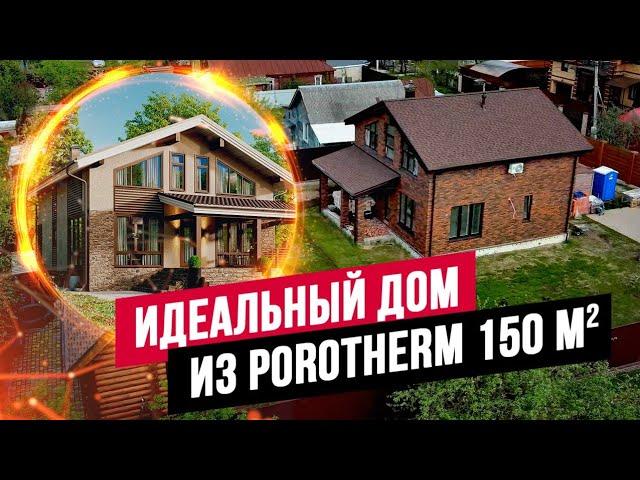 ОПТИМАЛЬНЫЙ ДОМ ИЗ БЛОКОВ POROTHERM ЗА 200 ДНЕЙ! КЛАССИКА С ИДЕАЛЬНОЙ ПЛАНИРОВКОЙ //АПС ДСК