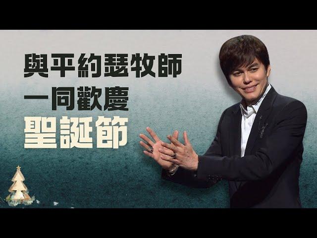 心為基督而開（2024聖誕節特別節目）| 平約瑟 (Joseph Prince) | 新造視頻