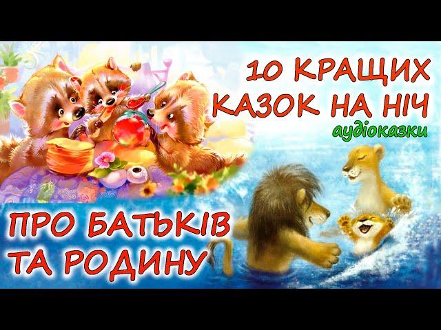  АУДІОКАЗКИ НА НІЧ -"10 КРАЩИХ КАЗОК ПРО БАТЬКІВ ТА РОДИНУ"| Аудіокниги українською мовою|Слухати