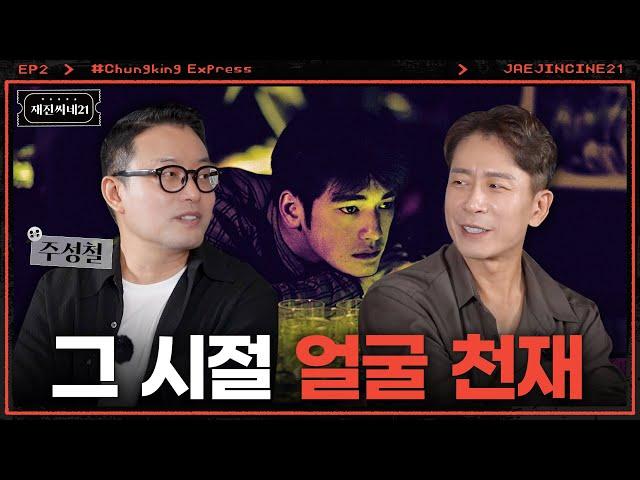 MZ들에게 먹히는 홍콩 배우 금성무의 리즈 시절 | 주성철ㅣ재진씨네21 EP.2 | 중경삼림 1부