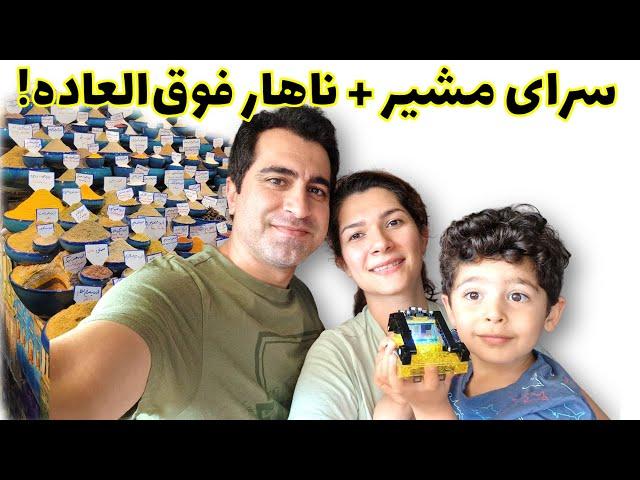 شیرازگردی در بازار وکیل: سرای مشیر و یک ناهار به سبک سنتی