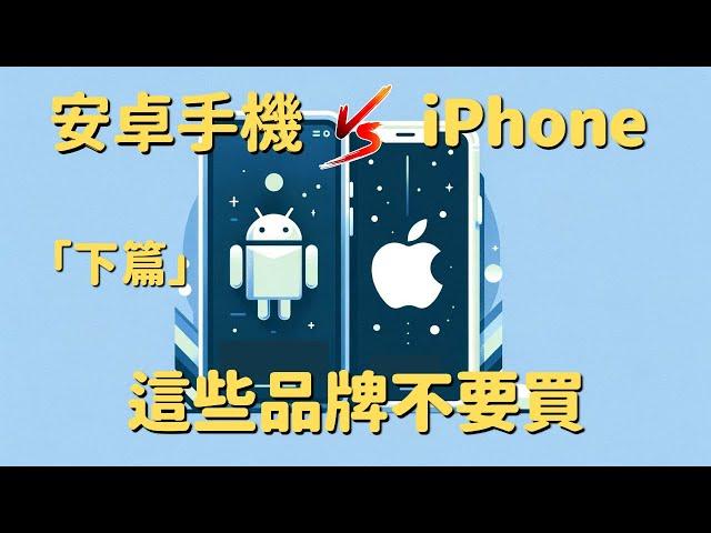 iPhone  安卓手機 (下)：這些品牌不要買｜選擇困難必看｜彼得森