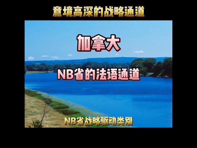 移民加拿大的99条通道！第三十集：NB省法语通道