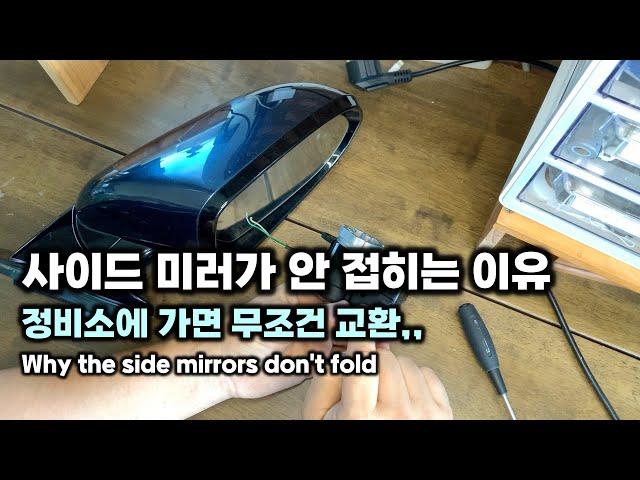 현대 기아차 사이드 미러가 안 접히는 이유 정비소에 가면 무조건 교환,, Why the side mirrors don't fold