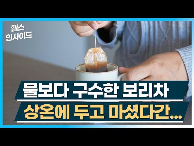 [헬스인사이드] 물보다 구수한 보리차 상온에 두고 마셨다간... / 머니투데이방송