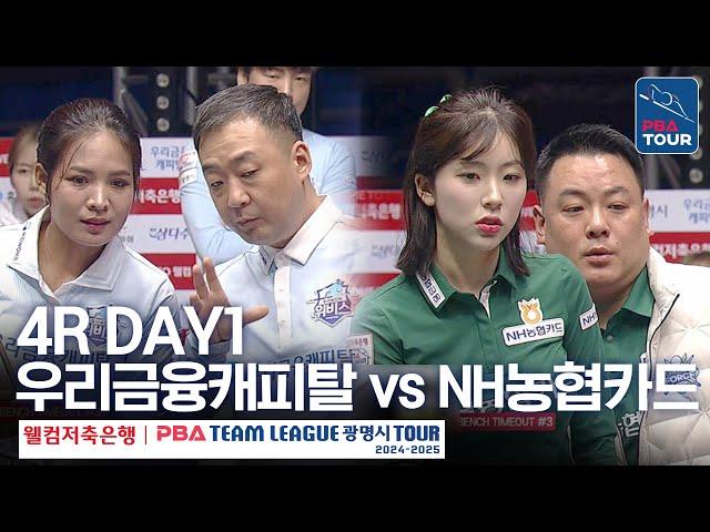 (FULL) 우리금융캐피탈 vs NH농협카드 [2024-25 PBA팀리그 4R / DAY1]