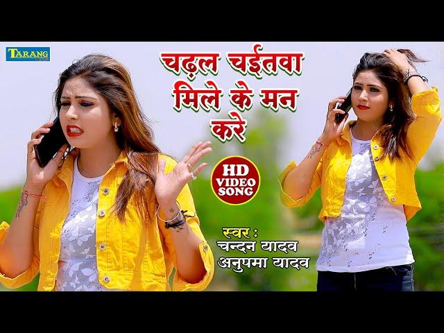 #Video | चढ़ल चईतवा मिले के मन करे || Chandan Yadav & Anupma Yadav Bhojpuri Song | Mile ke Maan Kre