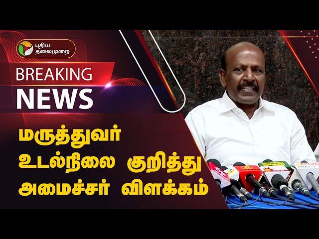 #BREAKING | மருத்துவர் உடல்நிலை குறித்து அமைச்சர் விளக்கம் | Doctor Attack