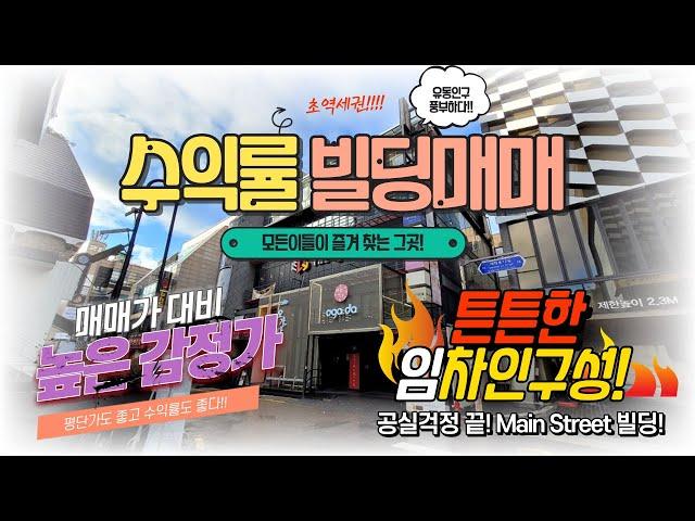 서울 수익률 좋은 빌딩매매, 1층2층 프랜차이즈 카페 튼튼한 임차인 구성, 유동인구 풍부, 높은 감정가액!