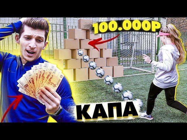 ДЕВУШКА выиграла 100.000 РУБЛЕЙ в ЧЕЛЛЕНДЖЕ?! / ПОПАДИ в КОРОБКИ!
