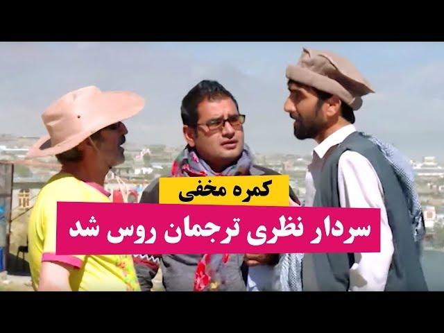 کمره مخفی سردار نظری ترجمان روسی شد