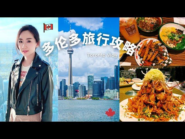 多伦多旅行攻略｜必吃必玩｜避风塘龙虾｜重庆小吃｜CN Tower｜超美风景｜Toronto Travel Vlog｜雪儿环游记#13