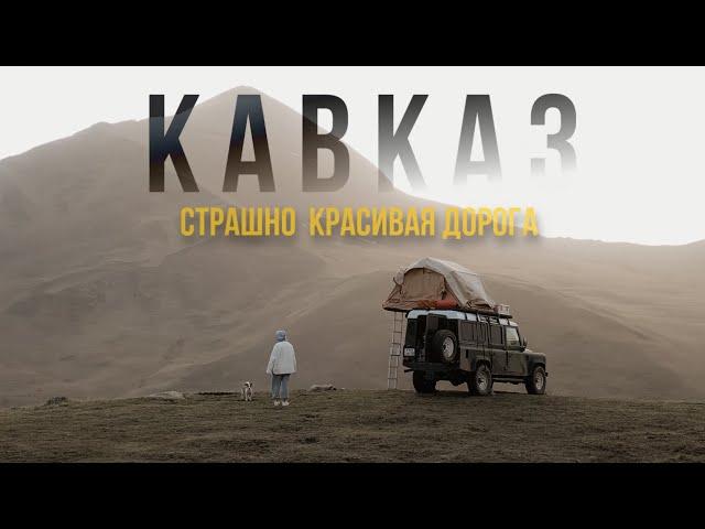 Кавказ на машине! Самый опасный и самый красивый маршрут!