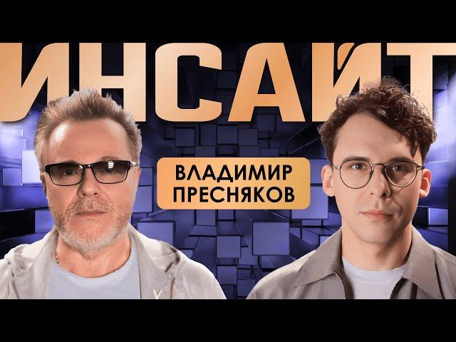 Владимир Пресняков. К чему приведёт 3 «волна» популярности? | Инсайт